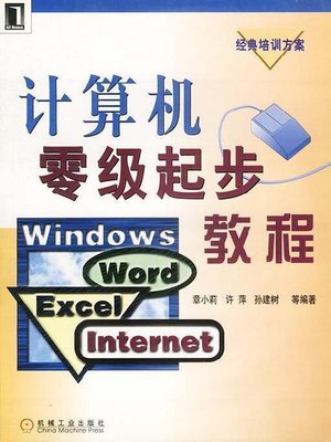 cover image of 计算机零级起步教程